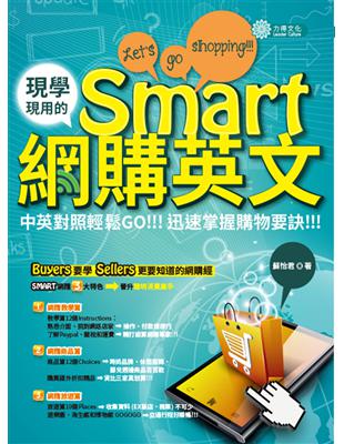 現學現用的Smart網購英文