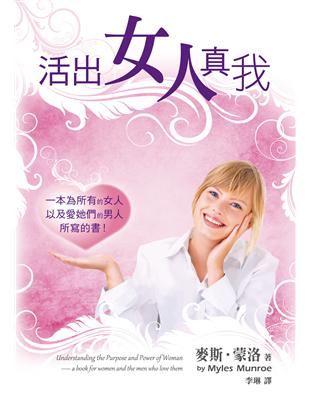 活出女人真我：一本為所有的女人以及愛她們的男人所寫的書！ | 拾書所