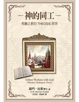 神的同工：希臘正教的THEOSIS思想 | 拾書所