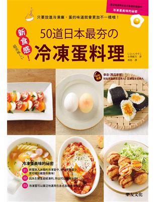 新食感50道日本最夯的冷凍蛋料理 | 拾書所