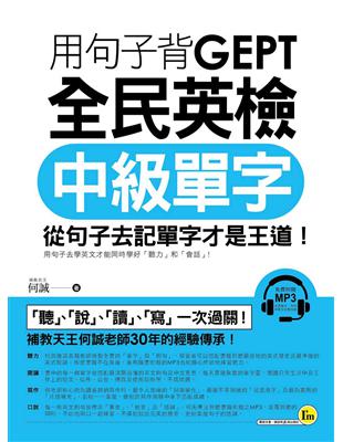 用句子背GEPT全民英檢中級單字 | 拾書所