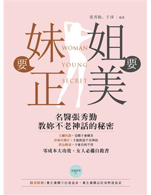 姐要美妹要正：名醫張秀勤教妳不老神話的秘密 | 拾書所