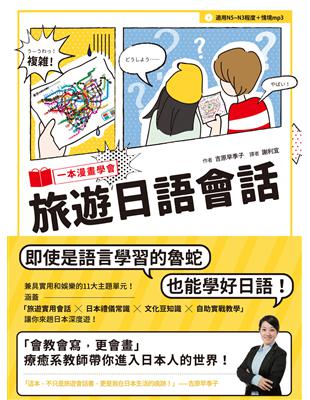 一本漫畫學會旅遊日語會話（1書1MP3） | 拾書所