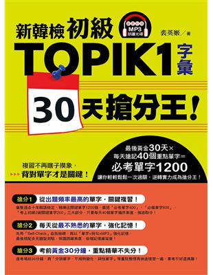 新韓檢初級TOPIK1字彙30天搶分王！ | 拾書所