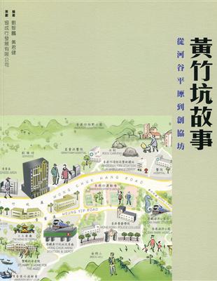 黃竹坑故事：從河谷平原到創協坊 | 拾書所