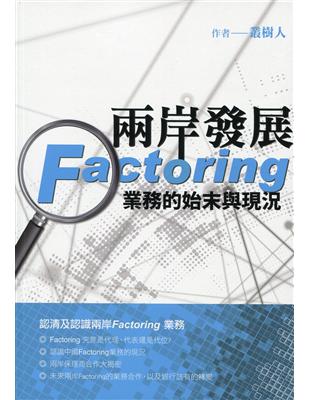 兩岸發展Factoring 業務的始末與現況