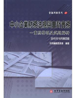 中小企業財務法規與會計實務：重點整理及試題解析（第四版） | 拾書所