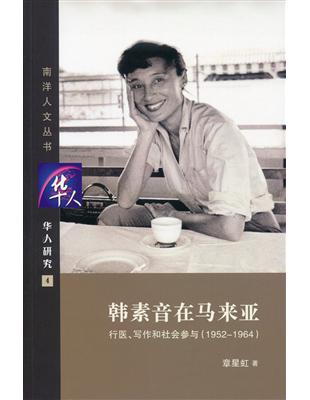 韓素音在馬來亞：行醫、寫作和社會參與(1952-1964)(簡體書) | 拾書所