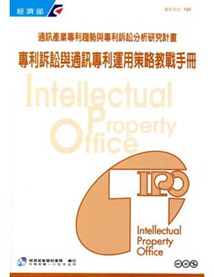 專利訴訟與通訊專利運用策略教戰手冊（教材系列196） | 拾書所