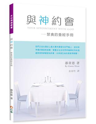 與神約會：禁食的查經手冊 | 拾書所