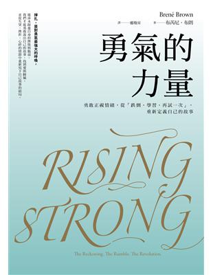 勇氣的力量：勇敢正視情緒，從「跌倒、學習、再試一次」，重新定義自己的故事 | 拾書所