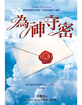 為神守密 | 拾書所