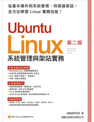 Ubuntu 系統管理與架站實務 第2版