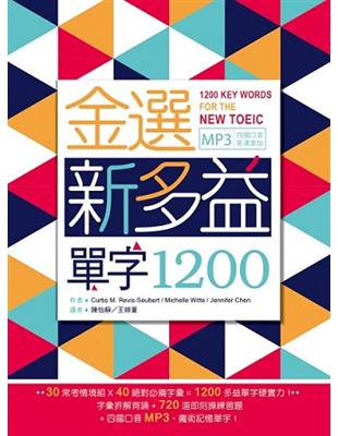 金選新多益單字1200（20K＋多國口音MP3） | 拾書所