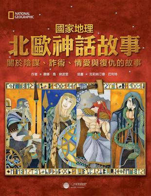 國家地理北歐神話故事：關於陰謀、詐術、情愛與復仇的故事 | 拾書所