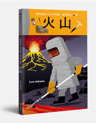 孩子的第一套科學小百科：火山 | 拾書所