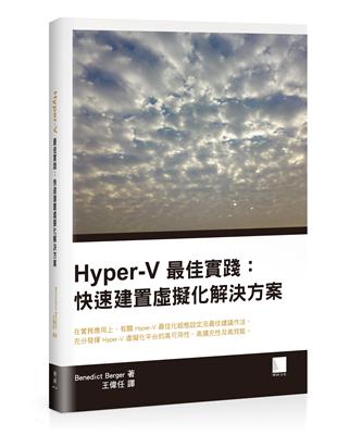 Hyper-V最佳實踐：快速建置虛擬化解決方案