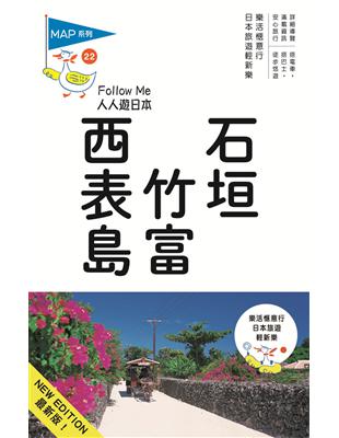 石垣‧竹富‧西表島：人人遊日本系列（22） | 拾書所