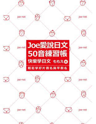 Joe愛說日文：50音練習帳 | 拾書所