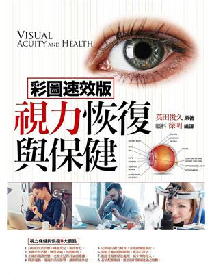 視力恢復與保健 =Visual acuity and health /