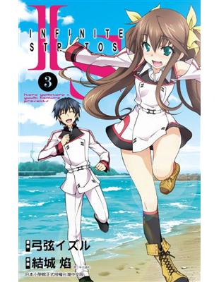 IS(Infinite Stratos)（3） | 拾書所