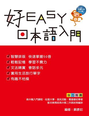 好EASY日本語入門 | 拾書所