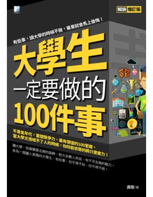 大學生一定要做的100件事 /