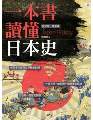 一本書讀懂日本歷史 = Japan history /