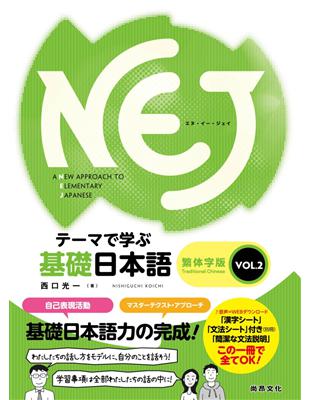 NEJ：A New Approach to Elementary Japanese — テーマで学ぶ基礎日本語 —　繁体字版　ＶＯＬ.2