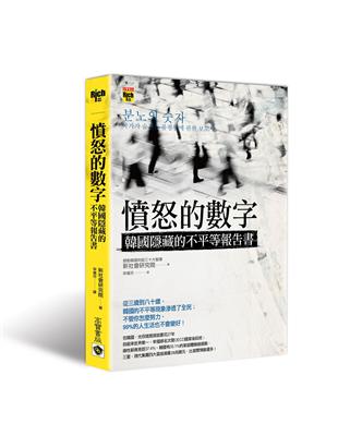 憤怒的數字：韓國隱藏的不平等報告書 | 拾書所