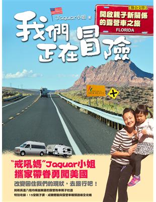 我們正在冒險：開啟親子新關係的露營車之旅 | 拾書所