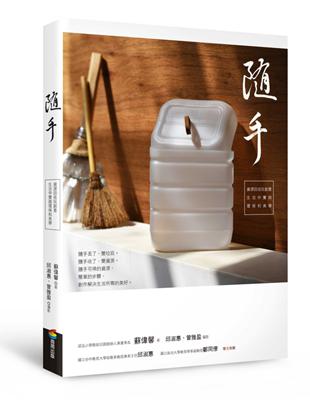 隨手：資源回收玩創意，生活中實踐環保和美學 | 拾書所