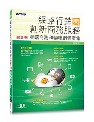 網路行銷與創新商務服務（第三版）：雲端商務和物聯網個案集 | 拾書所