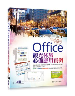 Office觀光休旅必備應用實例（適用2016/2013/2010）