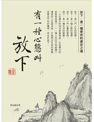 有一種心態叫放下（全集） | 拾書所