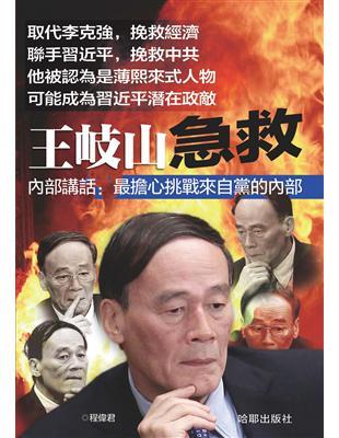 《王岐山急救》內部講話：最擔心挑戰來自黨的內部 | 拾書所