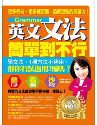 英文文法簡單到不行 更多例句 更多練習題 造就更強的英語力 豪華