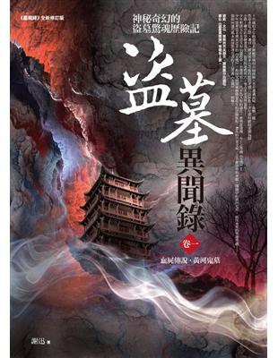 盜墓異聞錄（卷一）：血屍傳說．黃河鬼墓 | 拾書所