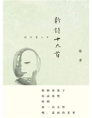 新詩十九首 | 拾書所