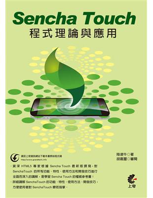 Sencha Touch程式理論與應用 | 拾書所