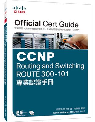 CCNP Routing and Switching ROUTE 300-101專業認證手冊 | 拾書所