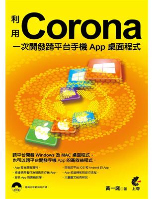 利用Corona一次開發跨平台手機App桌面程式 /