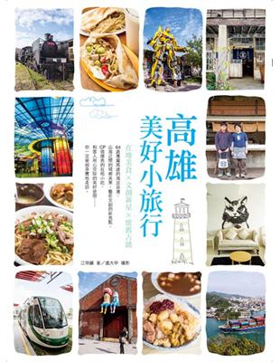 高雄美好小旅行：在地美食 × 文創新星 × 懷舊古蹟 | 拾書所