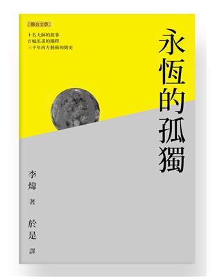 永恆的孤獨：十名大師的故事、百幅名畫的闡釋、三千年西方藝術的簡史 | 拾書所