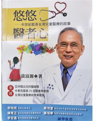 悠悠醫者心 半世紀獻身台灣兒童醫療的故事 黃富源著