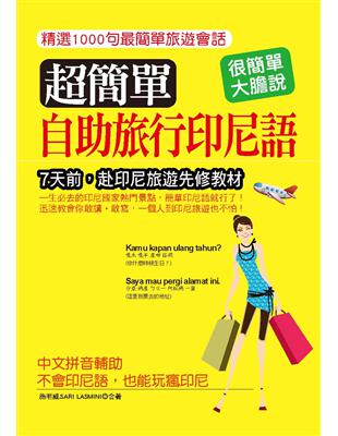 超簡單！自助旅行印尼語：中文拼音輔助，不會印尼語，也能玩瘋印尼