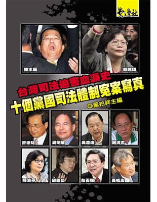 台灣司法迫害血淚史：十個黨國司法體制寃案寫真 | 拾書所