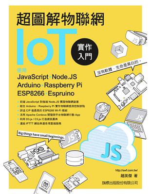 超圖解物聯網 IoT 實作入門：使用 JavaScript/Node.JS/Arduino/Raspberry Pi/ESP8266/Espruino