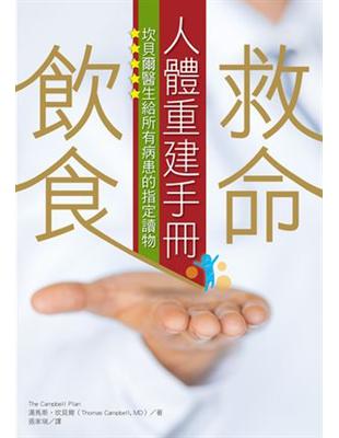 救命飲食人體重建手冊：坎貝爾醫生給所有病患的指定讀物 | 拾書所