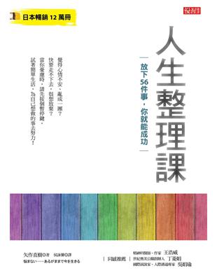 人生整理課：放下56件事，你就能成功 | 拾書所